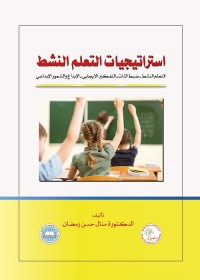 استراتيجيات التعلم النشط